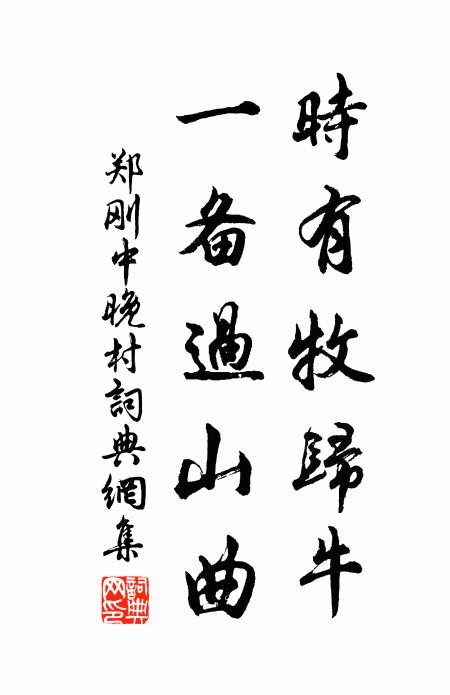 郑刚中时有牧归牛，一备过山曲书法作品欣赏