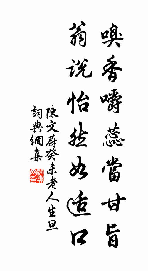 陈文蔚嗅香嚼蕊当甘旨，翁说怡然如适口书法作品欣赏