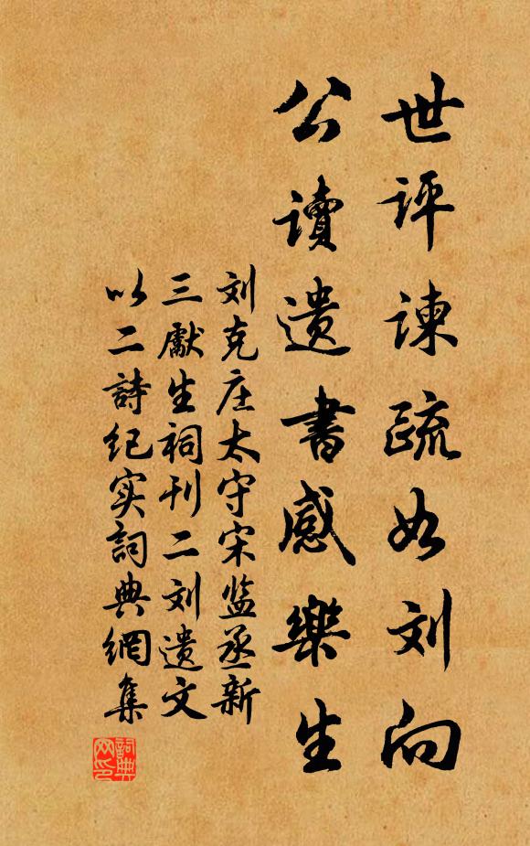 刘克庄世评谏疏如刘向，公读遗书感乐生书法作品欣赏