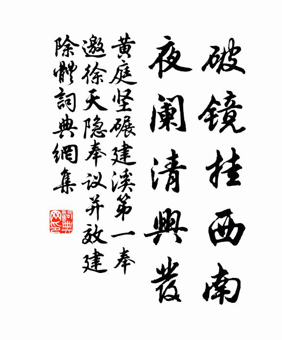 黄庭坚破镜挂西南，夜阑清兴发书法作品欣赏