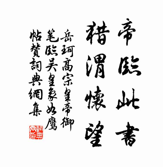 岳珂帝临此书，猎渭怀望书法作品欣赏
