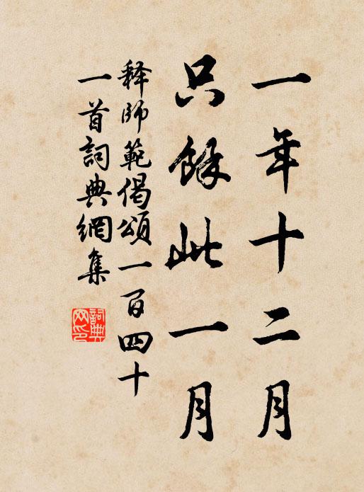 释师范一年十二月，只余此一月书法作品欣赏