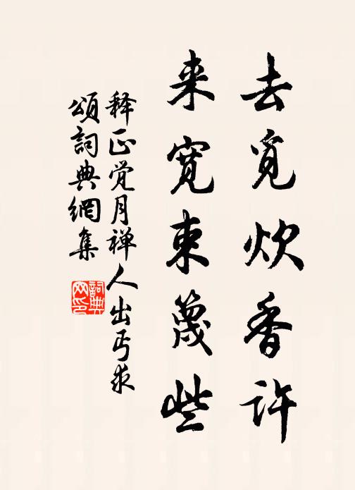 释正觉去觅炊香许，来宽束篾些书法作品欣赏