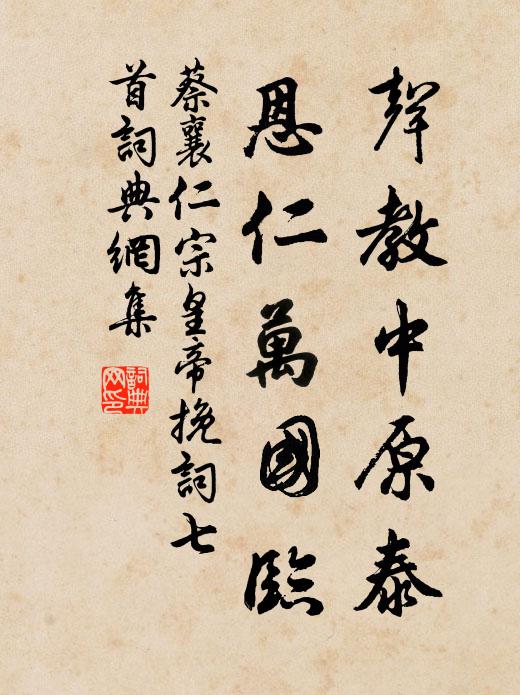 蔡襄声教中原泰，恩仁万国临书法作品欣赏