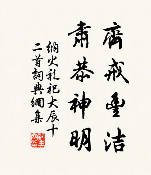 佚名齐戒丰洁，肃恭神明书法作品欣赏