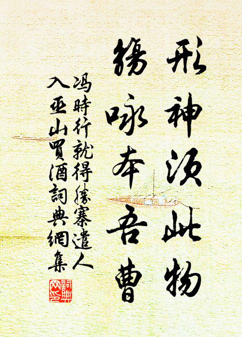 冯时行形神须此物，觞咏本吾曹书法作品欣赏
