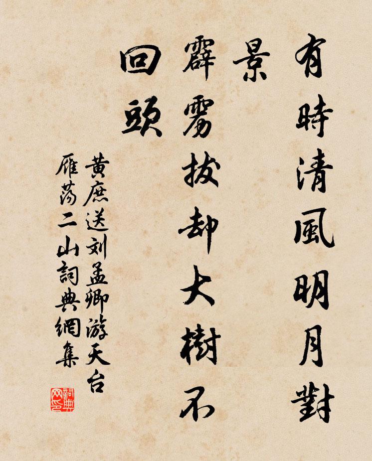黄庶有时清风明月对景，霹雳拔却大树不回头书法作品欣赏