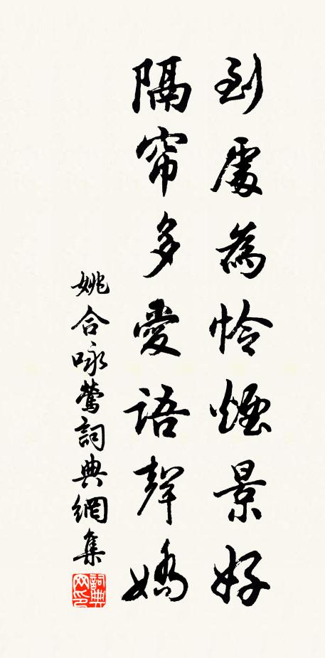 姚合到处为怜烟景好，隔帘多爱语声娇书法作品欣赏