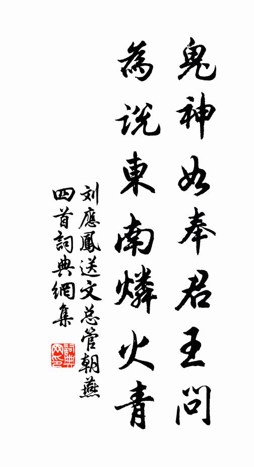 刘应凤鬼神如奉君王问，为说东南燐火青书法作品欣赏
