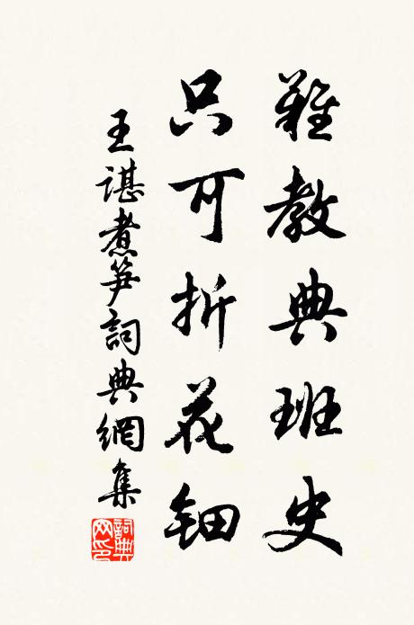 王谌难教典班史，只可折花钿书法作品欣赏