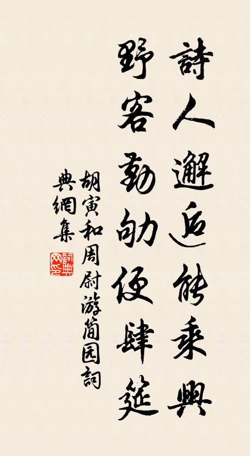 胡寅诗人邂逅能乘兴，野客勤劬便肆筵书法作品欣赏