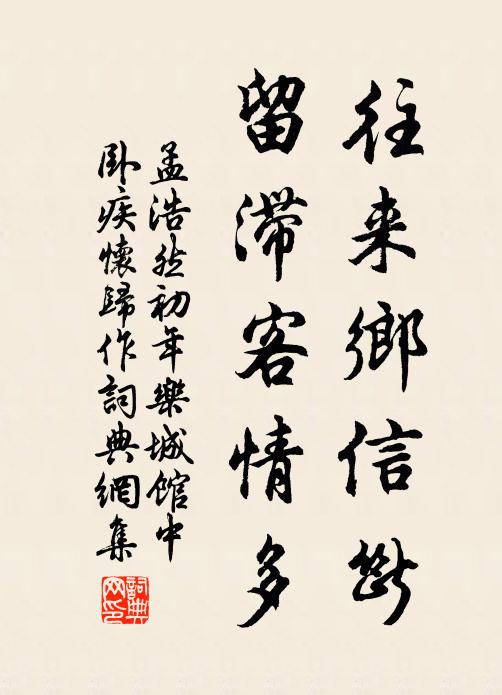 孟浩然往来乡信断，留滞客情多书法作品欣赏