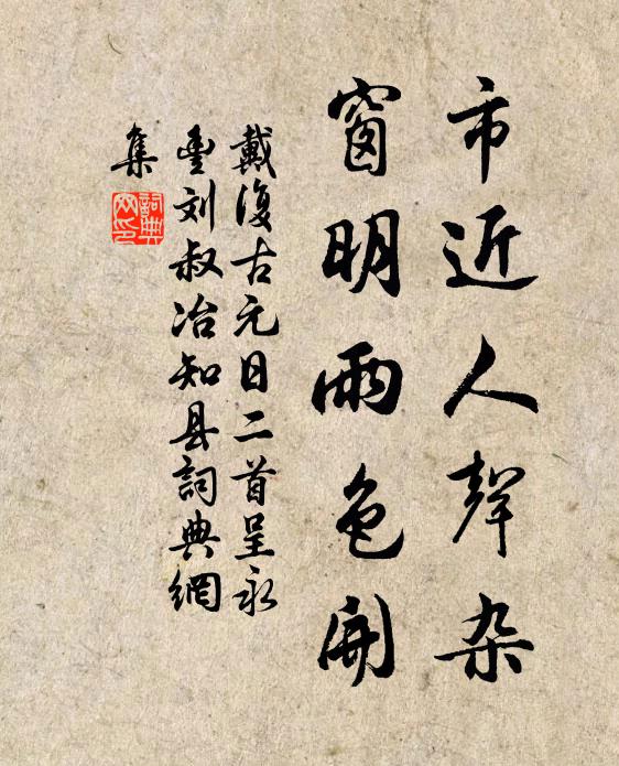 戴复古市近人声杂，窗明雨色开书法作品欣赏