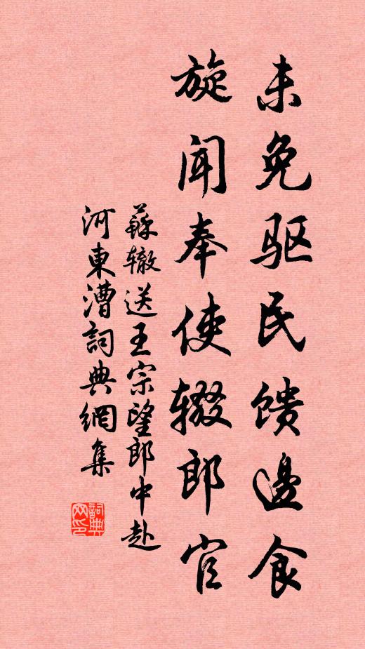 苏辙未免驱民馈边食，旋闻奉使辍郎官书法作品欣赏