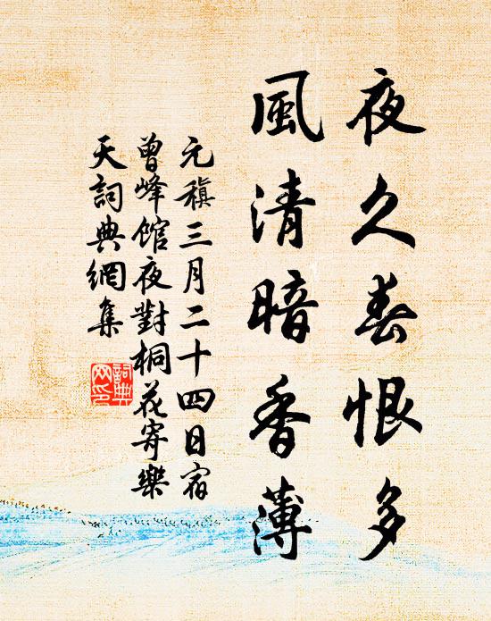 元稹夜久春恨多，风清暗香薄书法作品欣赏