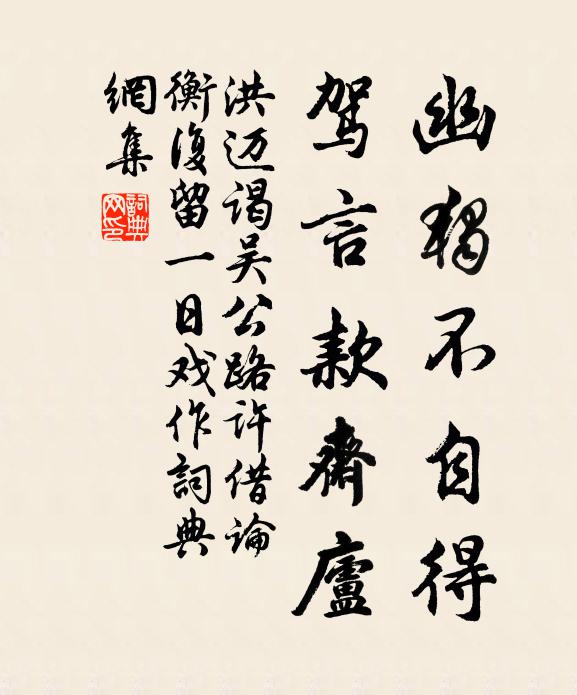 洪迈幽独不自得，驾言款斋庐书法作品欣赏