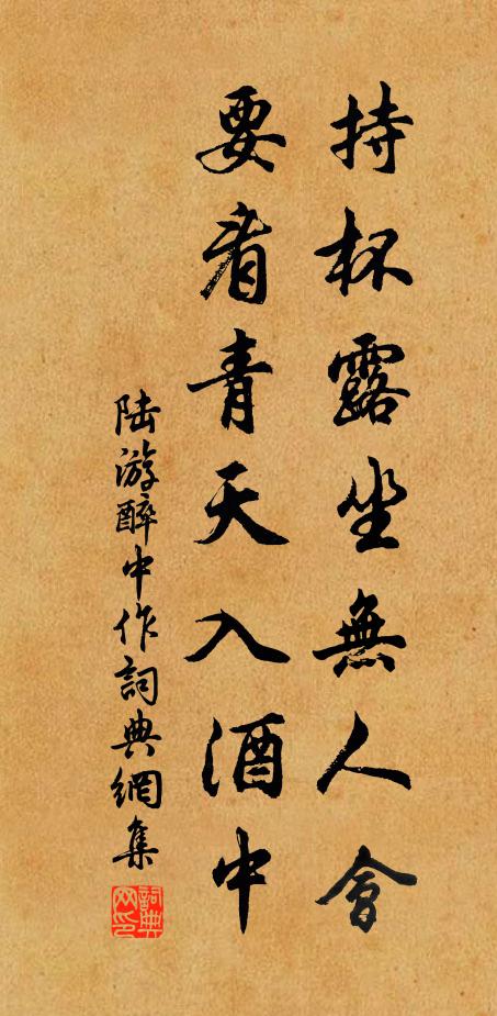 陆游持杯露坐无人会，要看青天入酒中书法作品欣赏