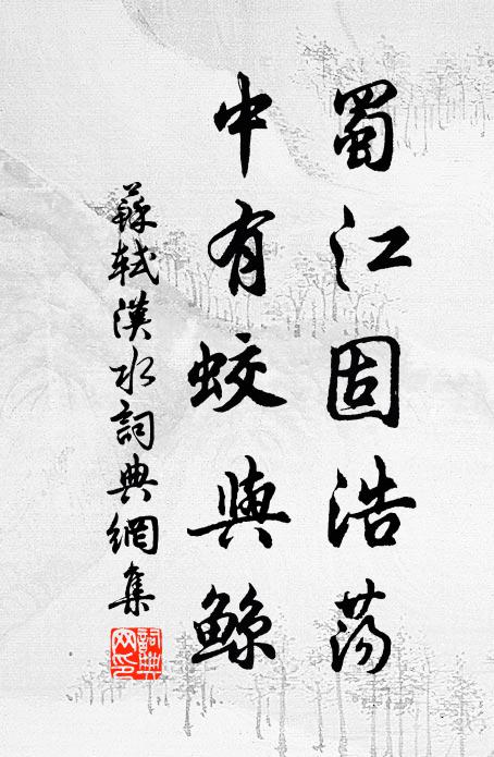 苏轼蜀江固浩荡，中有蛟与鲸书法作品欣赏
