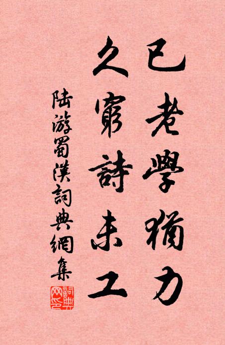 陆游已老学犹力，久穷诗未工书法作品欣赏