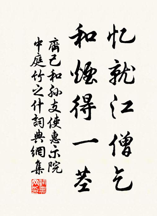 齐己忆就江僧乞，和烟得一茎书法作品欣赏