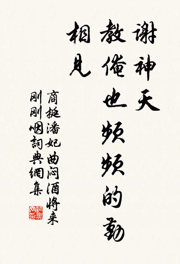 商挺谢神天，教俺也频频的勤相见书法作品欣赏