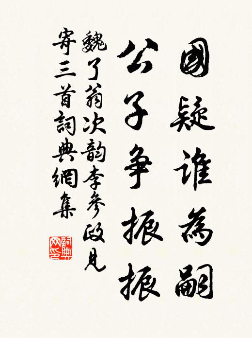 魏了翁国疑谁为嗣，公子争振振书法作品欣赏