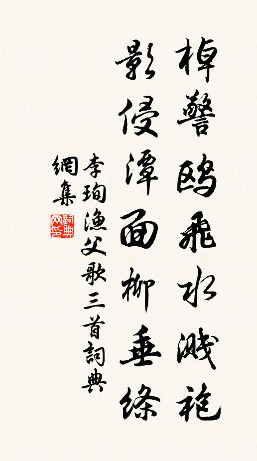 李珣棹警鸥飞水溅袍，影侵潭面柳垂绦书法作品欣赏