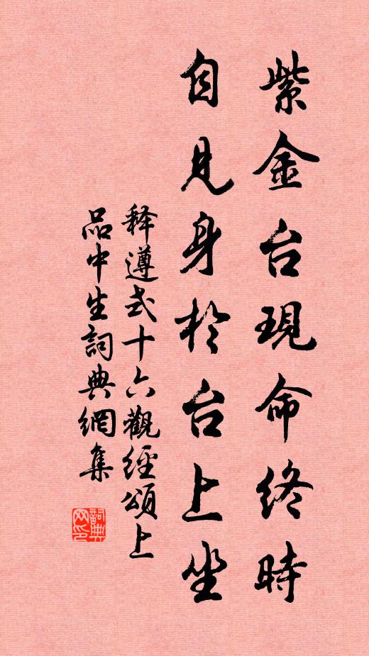 释遵式紫金台现命终时，自见身于台上坐书法作品欣赏