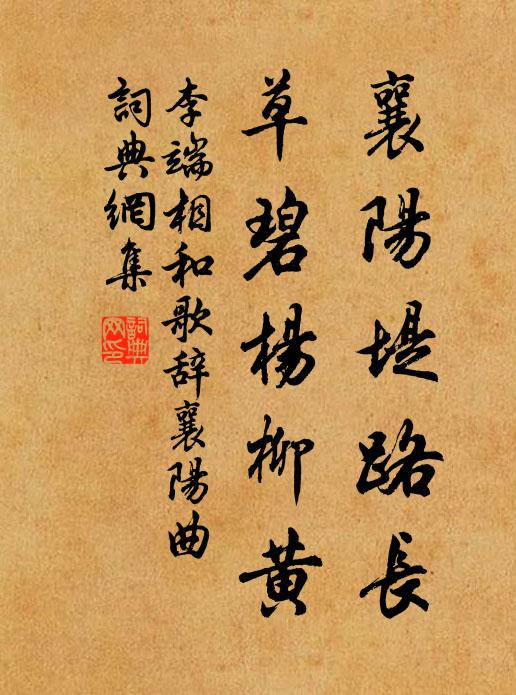 李端襄阳堤路长，草碧杨柳黄书法作品欣赏
