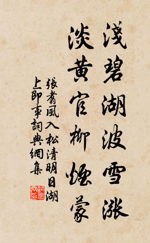 张翥浅碧湖波雪涨，淡黄官柳烟蒙书法作品欣赏