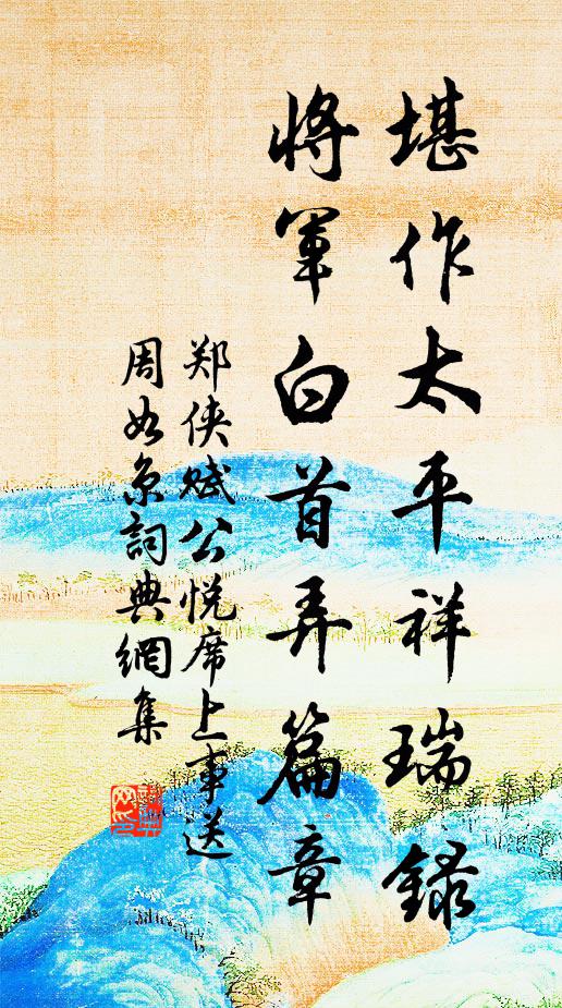 郑侠堪作太平祥瑞录，将军白首弄篇章书法作品欣赏