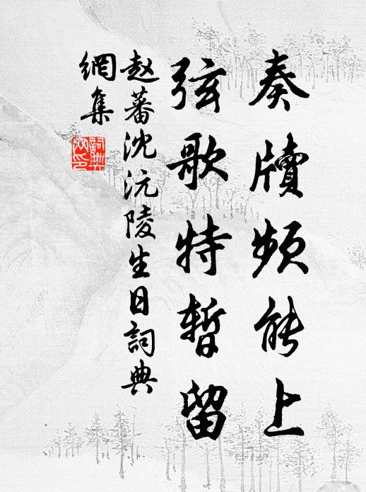 赵蕃奏牍频能上，弦歌特暂留书法作品欣赏