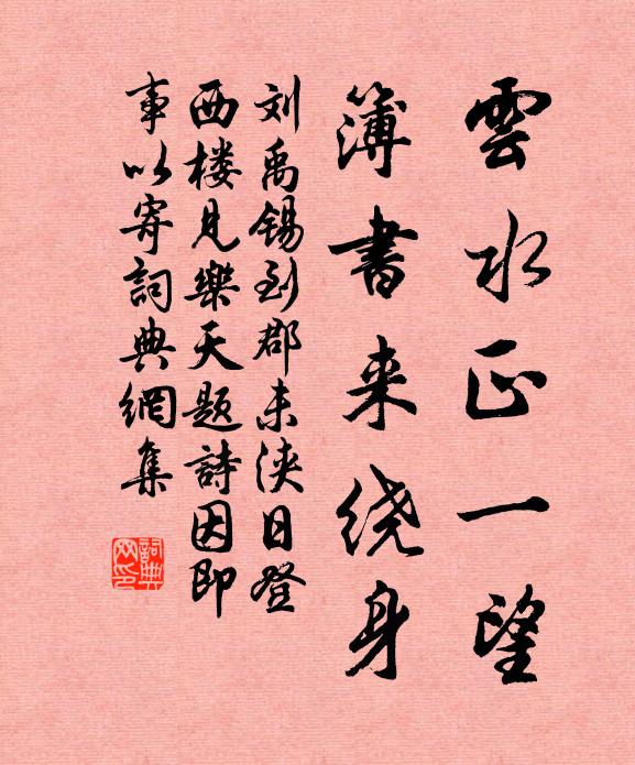刘禹锡云水正一望，簿书来绕身书法作品欣赏