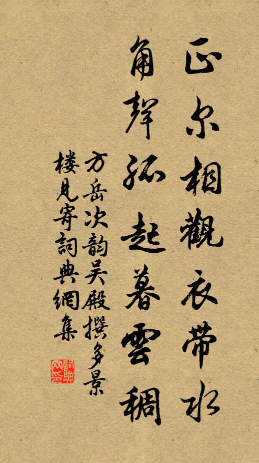 方岳正尔相观衣带水，角声孤起暮云稠书法作品欣赏