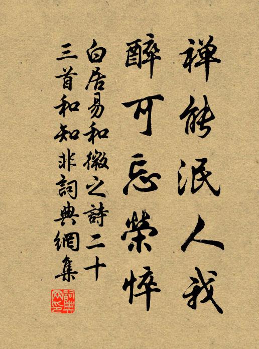 白居易禅能泯人我，醉可忘荣悴书法作品欣赏