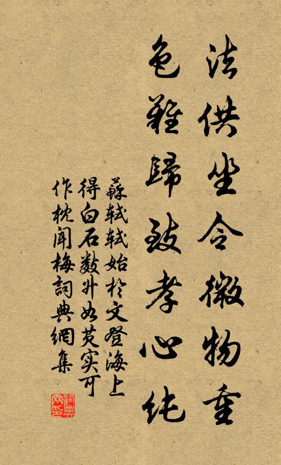 苏轼法供坐令微物重，色难归致孝心纯书法作品欣赏