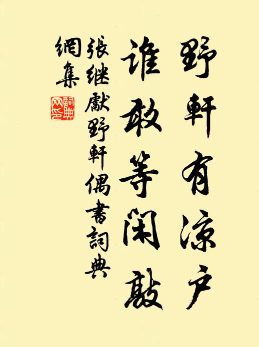 张继先野轩有凉户，谁敢等闲敲书法作品欣赏