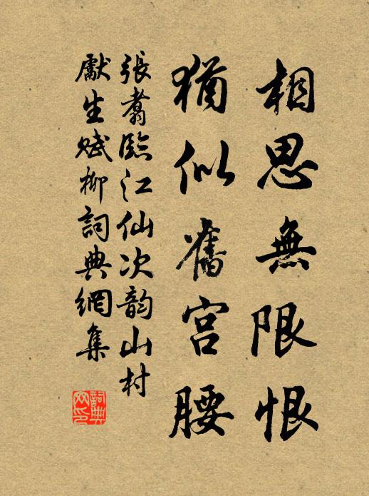 张翥相思无限恨，犹似旧宫腰书法作品欣赏