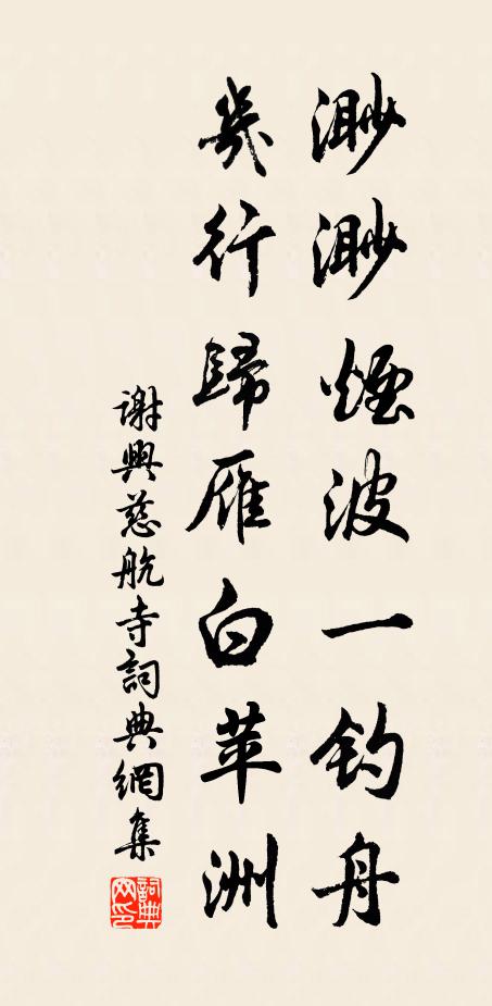 谢兴渺渺烟波一钓舟，几行归雁白苹洲书法作品欣赏