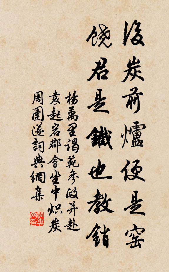 杨万里后炭前炉便是窑，饶君是铁也教销书法作品欣赏