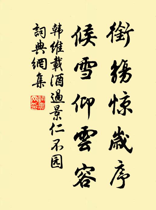 韩维衔觞惊岁序，候雪仰云容书法作品欣赏