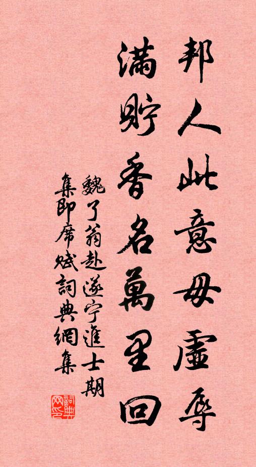 魏了翁邦人此意毋虚辱，满贮香名万里回书法作品欣赏
