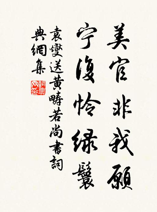 袁燮美官非我愿，宁复怜绿鬟书法作品欣赏