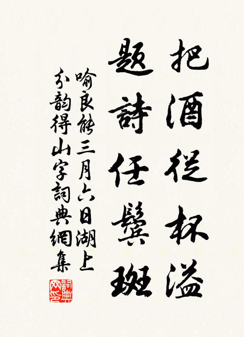 喻良能把酒从杯溢，题诗任鬓斑书法作品欣赏