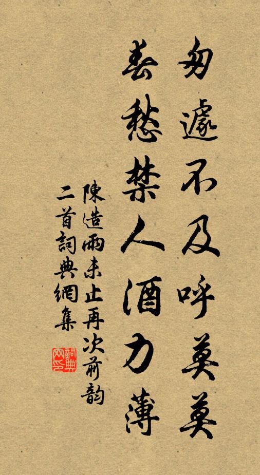 陈造匆遽不及呼莫莫，春愁禁人酒力薄书法作品欣赏
