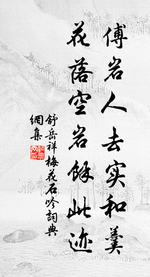 舒岳祥傅岩人去实和羹，花落空岩余此迹书法作品欣赏