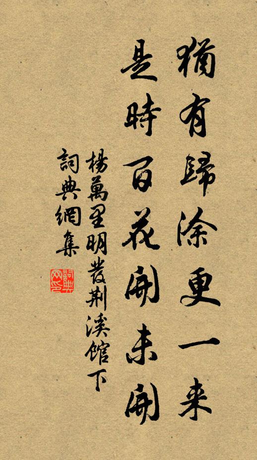 杨万里犹有归涂更一来，是时百花开未开书法作品欣赏