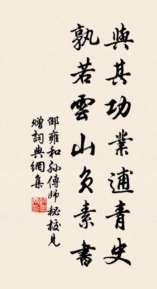 邵雍与其功业逋青史，孰若云山负素书书法作品欣赏