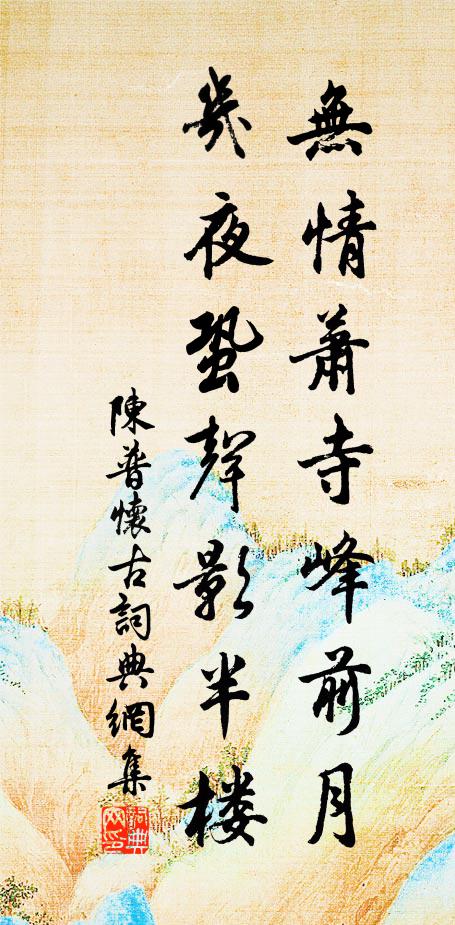陈普无情萧寺峰前月，几夜蛩声影半楼书法作品欣赏