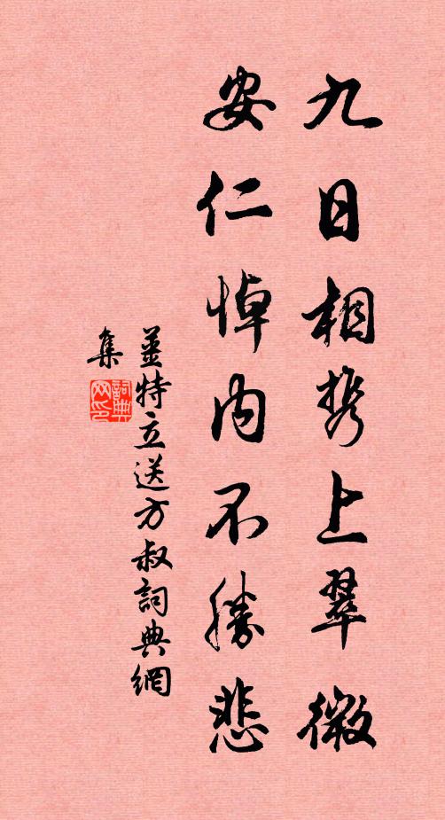 姜特立九日相携上翠微，安仁悼内不胜悲书法作品欣赏